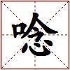 唸的图片