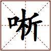 唽的图片