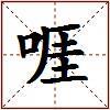 啀的图片