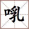啂的图片