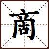 啇的图片