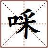 啋的图片