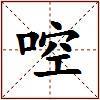 啌的图片