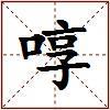 啍的图片