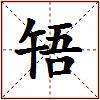 啎的图片