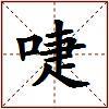 啑的图片