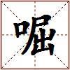 啒的图片