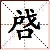 啔的图片