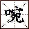 啘的图片