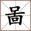 啚的图片
