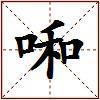 啝的图片