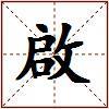 啟的图片
