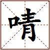 啨的图片