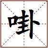啩的图片