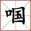 啯的图片