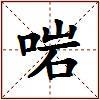 啱的图片