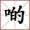 啲的图片