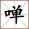 啴的图片