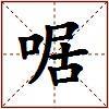 啹的图片