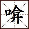 啽的图片