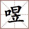 喅的图片
