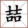 喆的图片