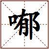 喐的图片