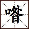 喒的图片