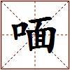 喕的图片