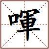喗的图片