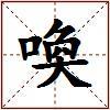 喚的图片