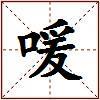 喛的图片