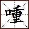 喠的图片