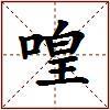 喤的图片
