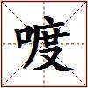 喥的图片