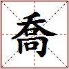 喬的图片