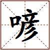 喭的图片