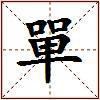 單的图片