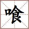 喰的图片