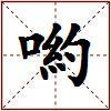 喲的图片