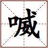 喴的图片