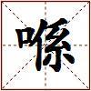 喺的图片