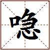 喼的图片
