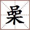 喿的图片