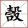 嗀的图片