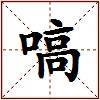 嗃的图片