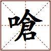 嗆的图片