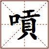 嗊的图片