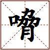嗋的图片