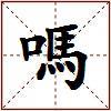 嗎的图片